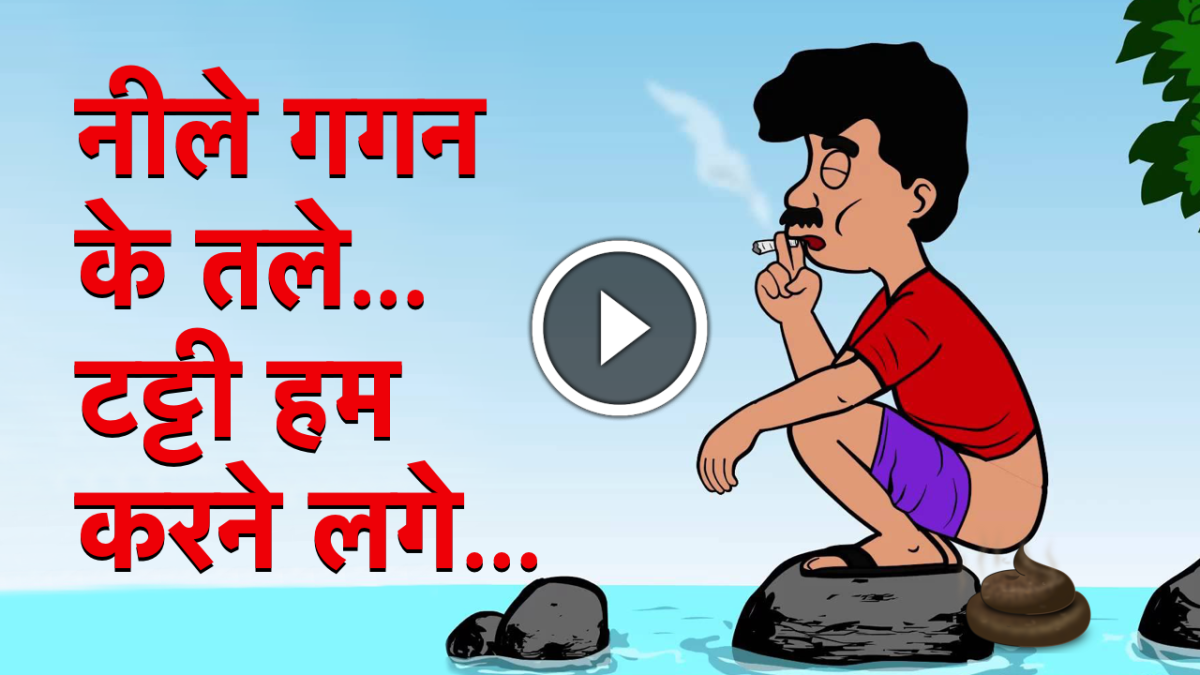 नीले गगन के तले, टट्टी हम करने चले | Neele Gagan Ke Tale | Popular Hindi  Song Parody – Bakchod Billa